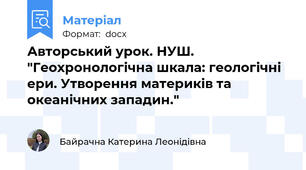 Авторський урок. НУШ. "Геохронологічна шкала: геологічні ери. Утворення материків та океанічних западин."