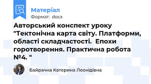 Авторський конспект уроку "Тектонічна карта світу. Платформи, області складчастості.  Епохи горотворення. Практична робота №4. "