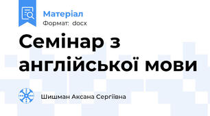 Семінар з англійської мови