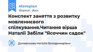 Конспект заняття з розвитку мовленнєвого спілкування.Читання вірша Наталії Забіли "Ясоччин садок"