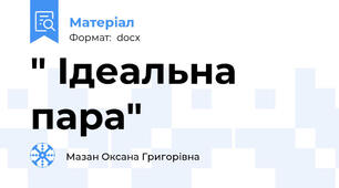 " Ідеальна пара"