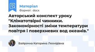 Авторський конспект уроку "Кліматотвірні чинники. Закономірності зміни температури повітря і поверхневих вод океанів."