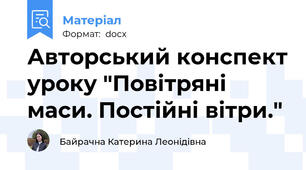 Авторський конспект уроку "Повітряні маси. Постійні вітри."