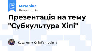 Презентація на тему "Субкультура Хіпі"