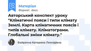 Авторський конспект уроку "Кліматичні пояси і типи клімату Землі. Карта кліматичних поясів і типів клімату. Кліматограми. Глобальні зміни клімату."