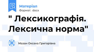 " Лексикографія. Лексична норма"