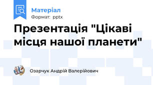 Презентація "Цікаві місця нашої планети"