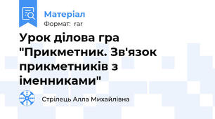Урок ділова гра "Прикметник. Зв'язок прикметників з іменниками"