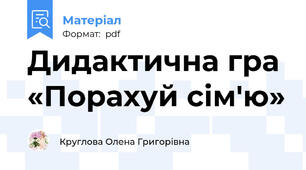 Дидактична гра  «Порахуй сім'ю»