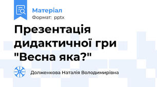 Презентація дидактичної гри "Весна яка?"