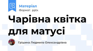 Чарівна квітка для матусі