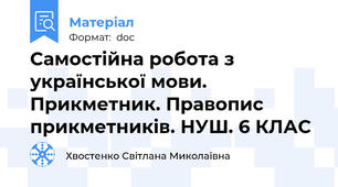 Самостійна робота з  української мови. Прикметник. Правопис прикметників. НУШ. 6 КЛАС