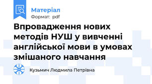 Впровадження нових методів НУШ у вивченні англійської мови в умовах змішаного навчання