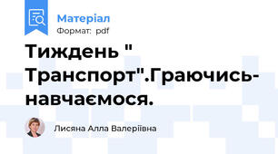 Тиждень " Транспорт".Граючись- навчаємося.