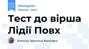 Тест до вірша Лідії Повх