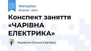 Конспект заняття «ЧАРІВНА  ЕЛЕКТРИКА»
