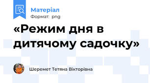 «Режим дня в дитячому садочку»
