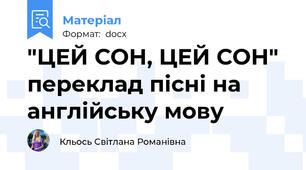 "ЦЕЙ СОН, ЦЕЙ СОН" переклад пісні на англійську мову