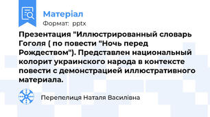 Презентация "Иллюстрированный словарь  Гоголя ( по повести "Ночь перед Рождеством"). Представлен национальный колорит украинского народа в контексте повести с демонстрацией иллюстративного материала.