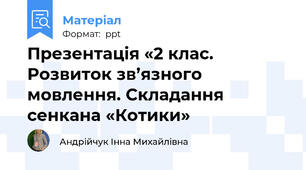 Презентація «2 клас. Розвиток зв’язного мовлення. Складання сенкана «Котики»