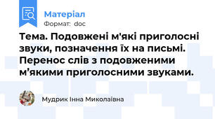 Тема. Подовжені м'які приголосні звуки, позначення їх на письмі. Перенос слів з подовженими м’якими приголосними звуками.