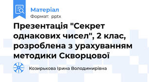 Презентація "Секрет однакових чисел", 2 клас, розроблена з урахуванням методики Скворцової