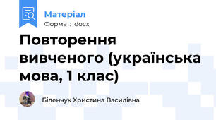 Повторення вивченого (українська мова, 1 клас)