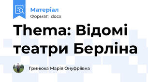 Thema: Відомі театри Берліна