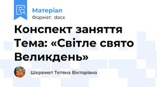 Конспект заняття Тема: «Світле свято Великдень»
