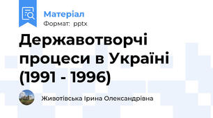 Державотворчі процеси в Україні (1991 - 1996)
