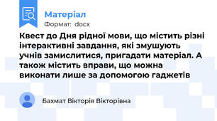Квест до Дня рідної мови, що містить різні інтерактивні завдання, які змушують учнів замислитися, пригадати матеріал. А також містить вправи, що можна виконати лише за допомогою гаджетів
