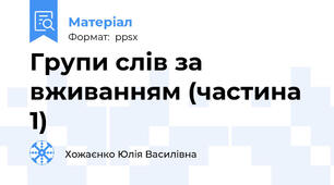 Групи слів за вживанням (частина 1)
