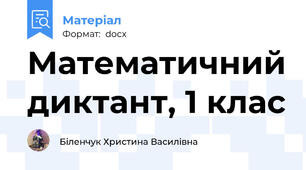 Математичний диктант, 1 клас