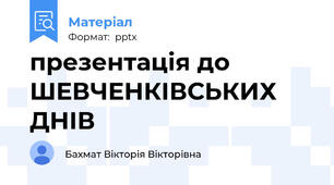 презентація до ШЕВЧЕНКІВСЬКИХ ДНІВ