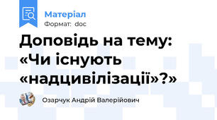 Доповідь на тему: «Чи існують «надцивілізації»?»