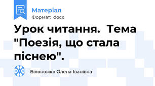 Урок читання.  Тема   "Поезія, що стала піснею".