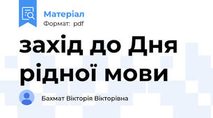 захід до Дня рідної мови