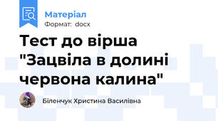 Тест до вірша "Зацвіла в долині червона калина"
