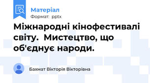 Міжнародні кінофестивалі світу.  Мистецтво, що об'єднує народи.
