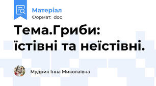 Тема.Гриби: їстівні та неїстівні.