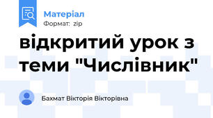 відкритий урок з теми "Числівник"