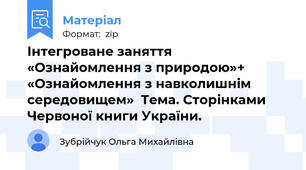 Інтегроване заняття «Ознайомлення з природою»+ «Ознайомлення з навколишнім середовищем»  Тема. Сторінками  Червоної книги України.