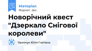 Новорічний квест "Дзеркало Снігової королеви"