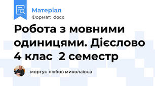 Робота з мовними одиницями. Дієслово 4 клас  2 семестр