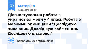 Діагностувальна робота з української мови у 4 класі. Робота з мовними одиницями "Досліджую числівник. Досліджую займенник. Досліджую дієслово."