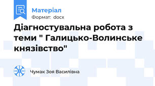 Діагностувальна робота з теми " Галицько-Волинське князівство"