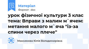 урок фізичної культури 3 клас тема: Вправи з малим м`ячем: метання малого м`яча "із-за спини через плече"