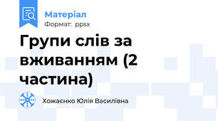 Групи слів за вживанням (2 частина)