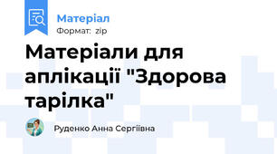 Матеріали для аплікації "Здорова тарілка"