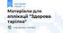 Матеріали для аплікації "Здорова тарілка"